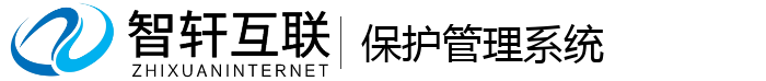 保护管理系统
